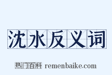 沈水反义词是什么意思的图片
